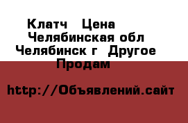 Клатч › Цена ­ 150 - Челябинская обл., Челябинск г. Другое » Продам   